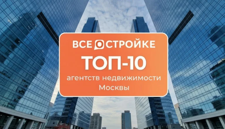 ТОП-10 агентств недвижимости Москвы