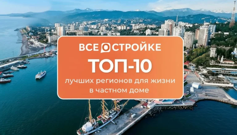 В каком регионе лучше жить в частном доме