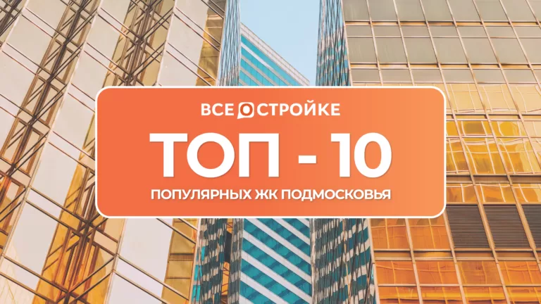 ТОП-10 популярных ЖК Подмосковья