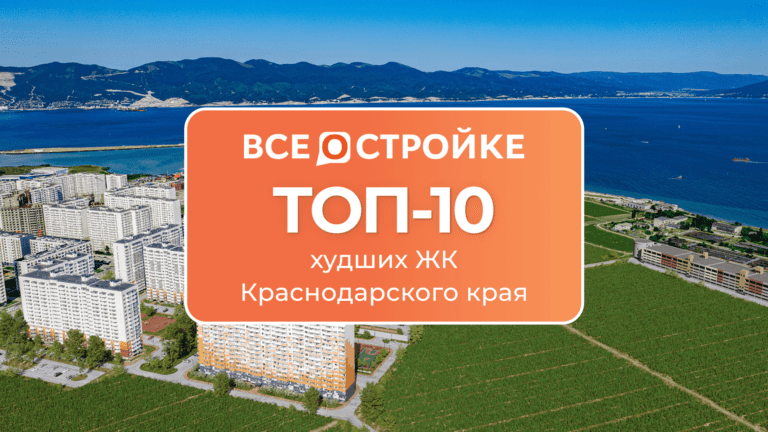 ТОП-10 худших ЖК Краснодарского края