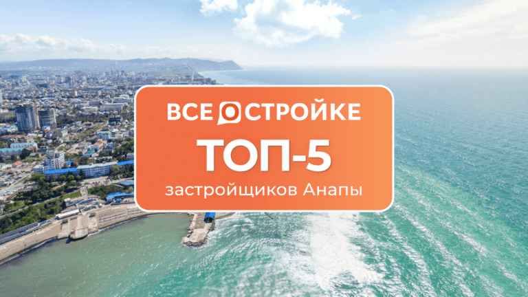 ТОП-5 застройщиков Анапы