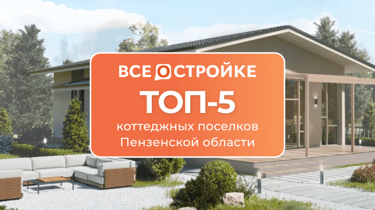ТОП-5 коттеджных поселков Пензенской области
