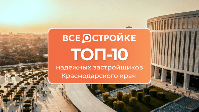 ТОП-10 самых надежных застройщиков Краснодарского края