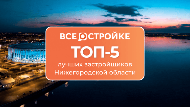 ТОП-5 лучших застройщиков Нижегородской области