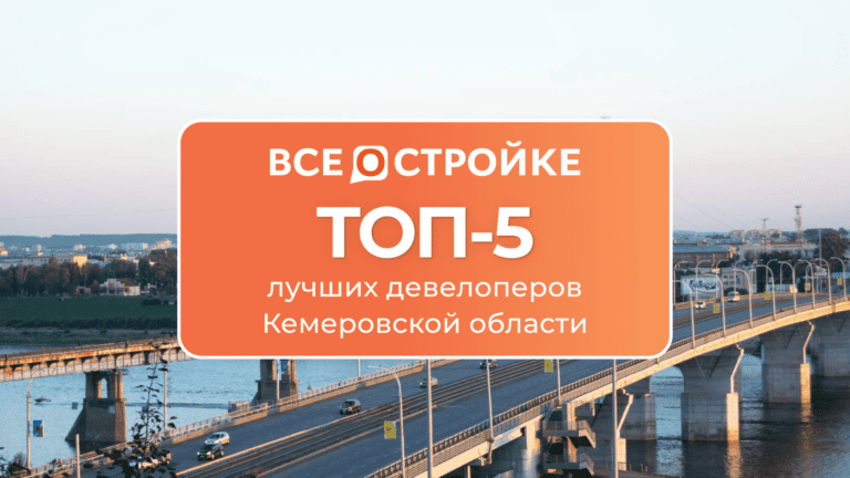 ТОП-5 девелоперов Кемеровской области