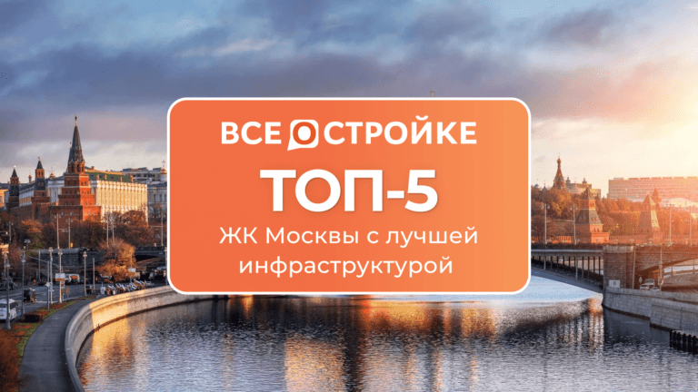 ТОП-5 ЖК Москвы с лучшей инфраструктурой