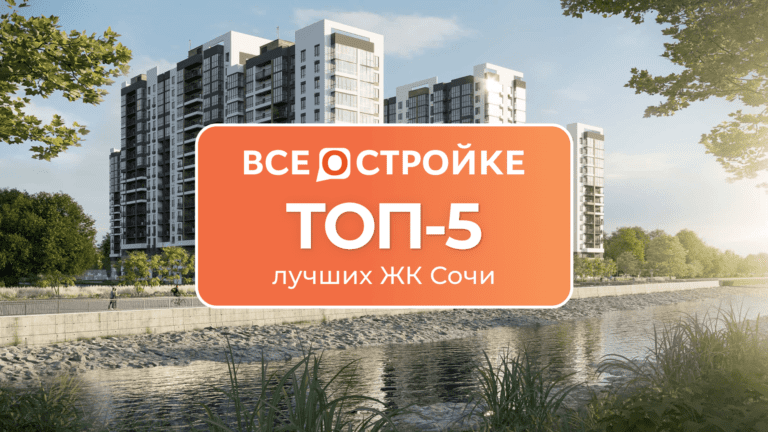 ТОП-5 лучших ЖК Сочи