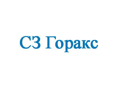 СЗ ГОРАКС