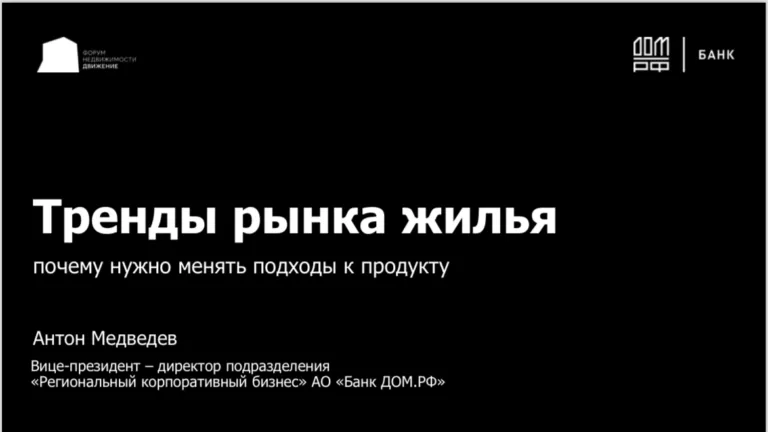 Вице-президент – директор подразделения «Региональный корпоративный бизнес» банка «ДOМ.PФ» Антон Медведев о трендах рынка жилья