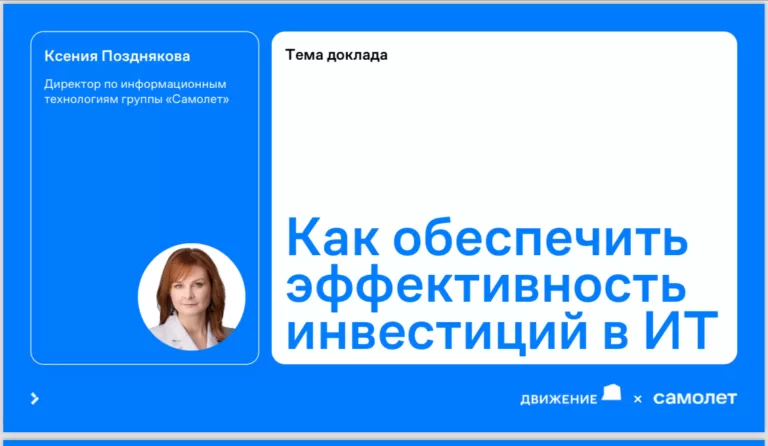 Цифровизация может в 3 раза увеличить акционерный доход и в 5 раз увеличить темп роста выручки застройщика — директор по ИТ и цифровой трансформации Группы «Самолет» Ксения Позднякова