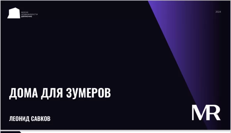 Портрет покупателя жилой недвижимости в России начал меняться — коммерческий директор MR Group Леонид Савков