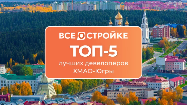 ТОП-5 лучших девелоперов ХМАО-Югры