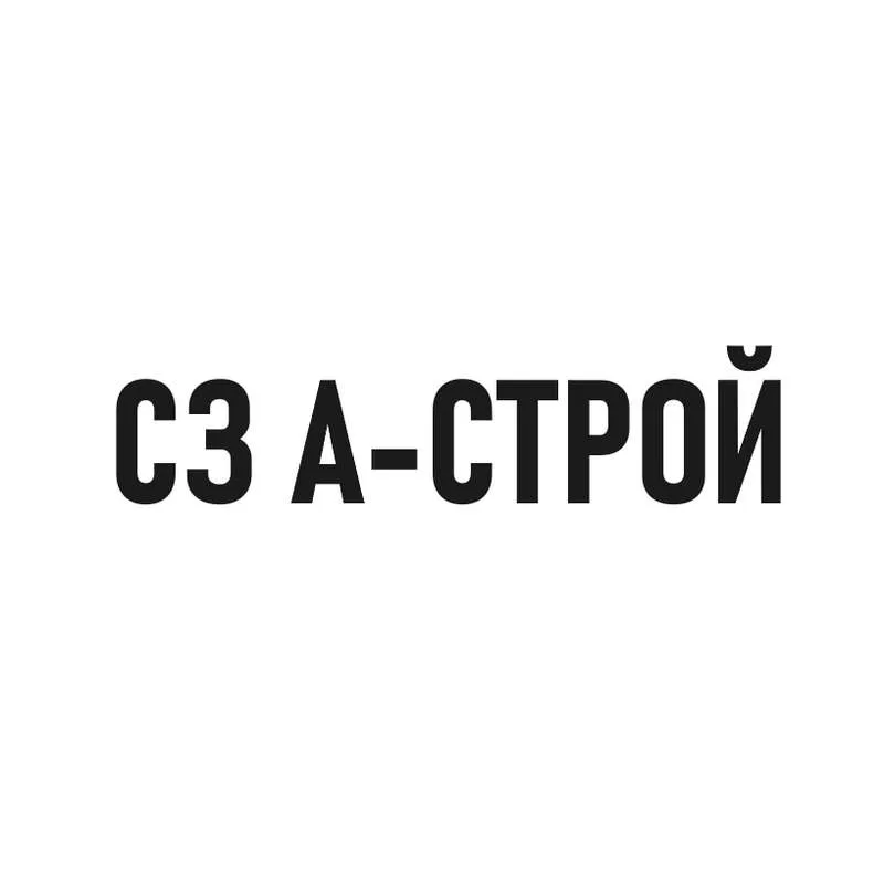 СЗ А-СТРОЙ