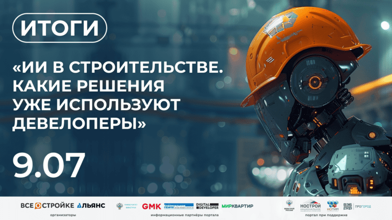 Как используют искусственный интеллект ведущие застройщики, рассказали их представители в прямом эфире Всеостройке.рф