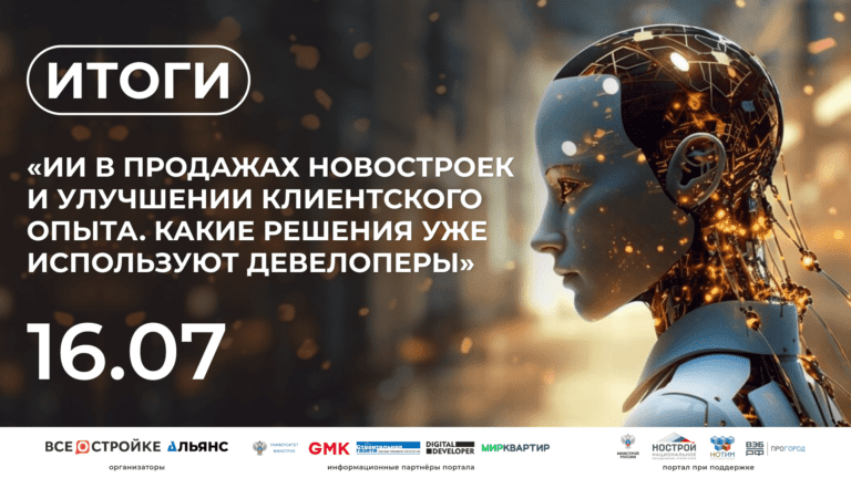Как искусственный интеллект используется в продажах недвижимости, рассказали разработчики в эфире Всеостройке.рф