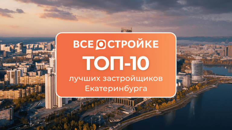 ТОП-10 лучших застройщиков Екатеринбурга