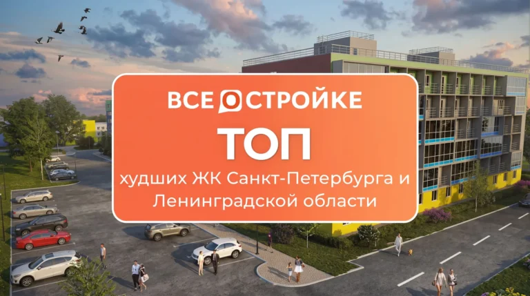 ТОП худших ЖК в Санкт-Петербурге и Ленинградской области