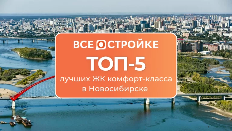ТОП-5 лучших ЖК комфорт-класса в Новосибирске