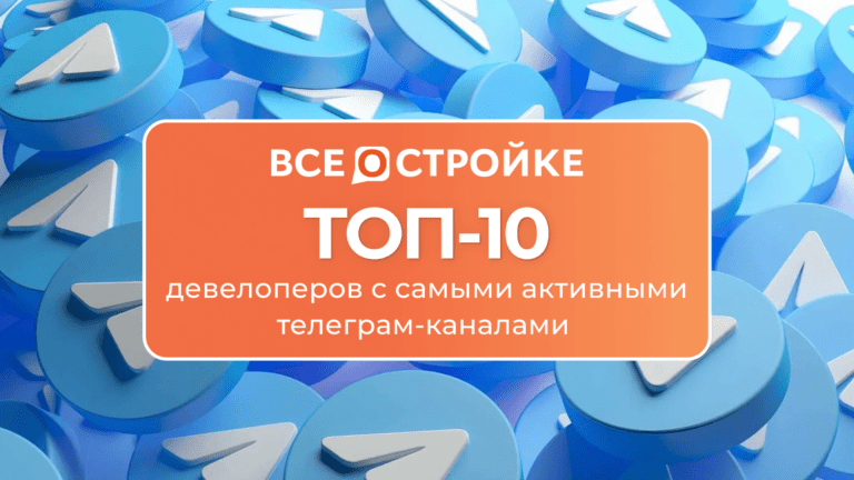 ТОП-10 девелоперов с самыми активными телеграм-каналами