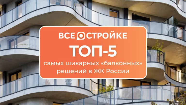 ТОП-5 самых шикарных «балконных» решений в ЖК России