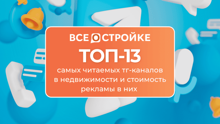 ТОП-13 самых читаемых тг-каналов в недвижимости и стоимость рекламы в них