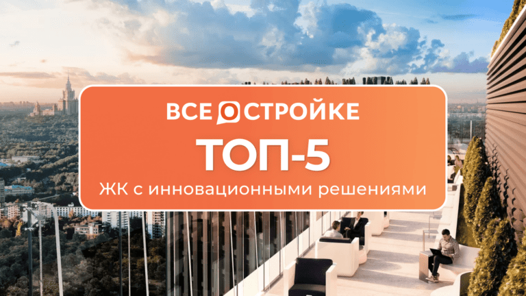 ТОП-5 ЖК с инновационными решениями