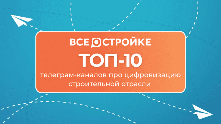 ТОП-10 телеграм-каналов про цифровизацию строительной отрасли