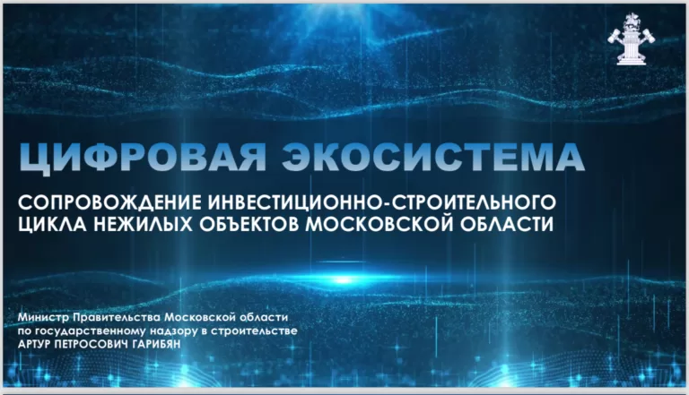 В Подмосковье запустили цифровую экосистему «АИС Центр содействия строительству», в рамках которой менеджер может вместо застройщика быстро получить все согласования для начала строительства