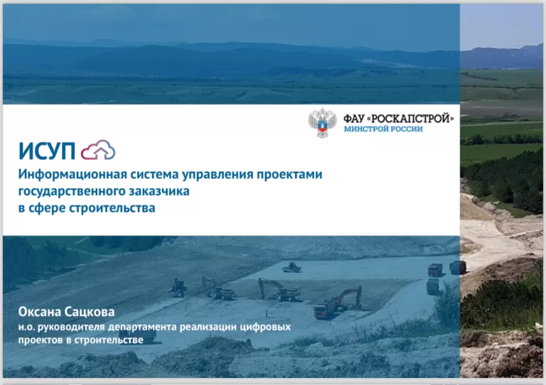 Об информационной системе управления проектами госзаказчика в сфере строительства (ИСУП)