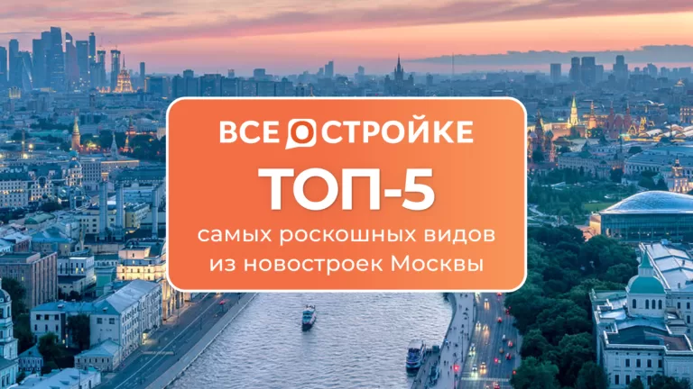 ТОП-5 самых роскошных видов из новостроек Москвы