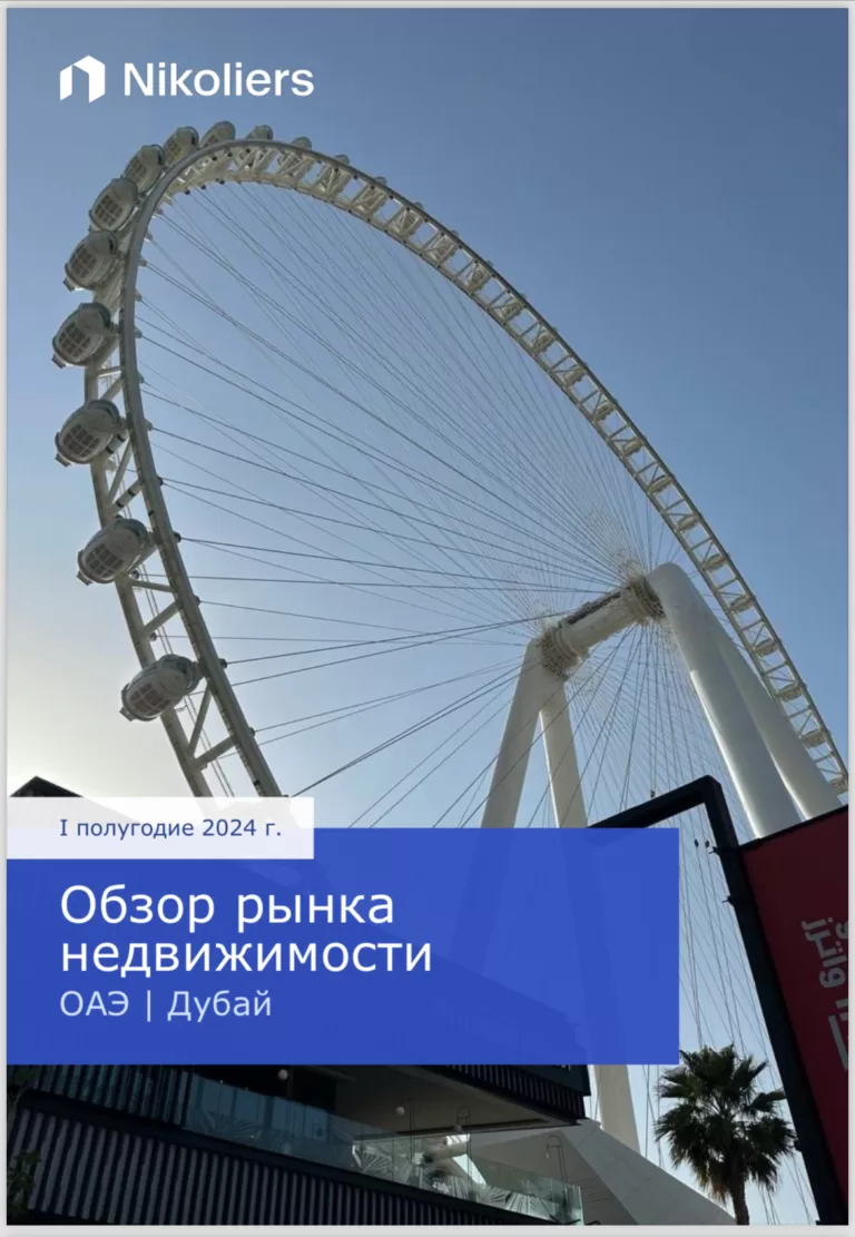 В I полугодии 2024 в Дубае было заключено на 30% больше сделок с недвижимостью как в количественном, так и в денежном выражениях, чем годом ранее — исследование Nikoliers