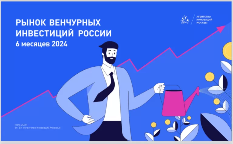 Агентство инноваций Москвы представило отчет по рынку венчурных инвестиций России за 6 месяцев 2024 года
