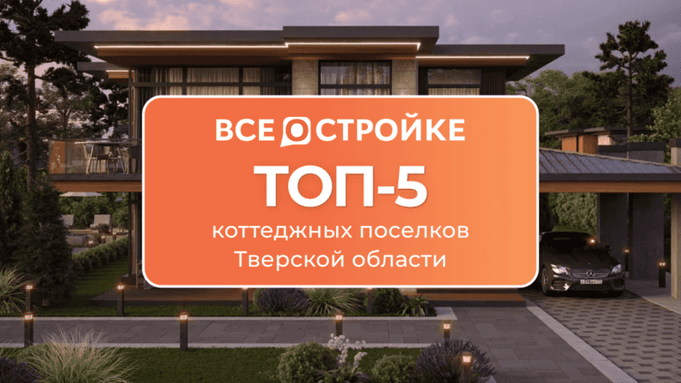 ТОП-5 коттеджных посёлков Тверской области