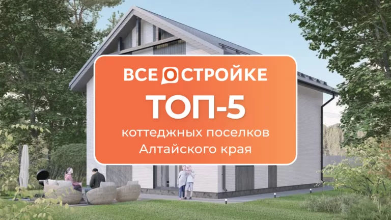 ТОП-5 коттеджных поселков Алтайского края
