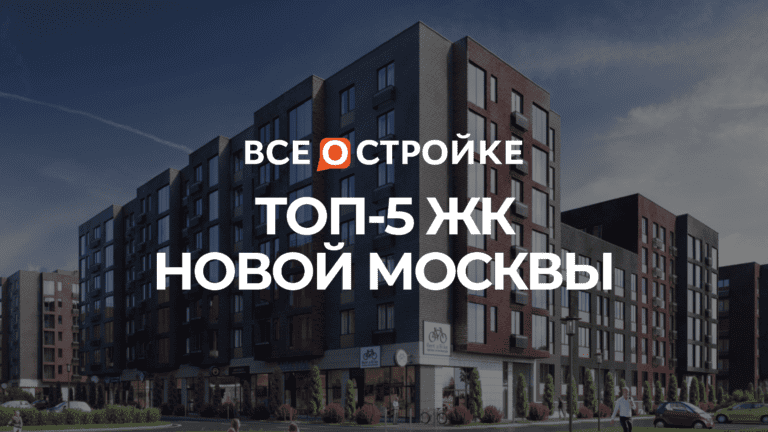 ТОП-5 ЖК Новой Москвы