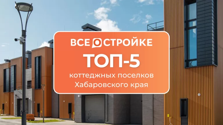 ТОП-5 коттеджных поселков Хабаровского края