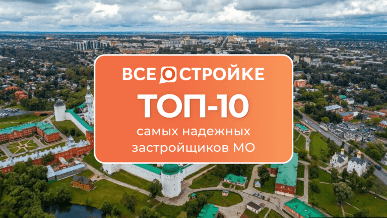 ТОП-10 самых надежных застройщиков Московской области