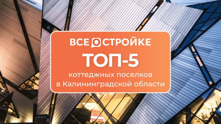 ТОП-5 коттеджных поселков в Калининградской области