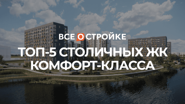 ТОП-5 столичных ЖК комфорт-класса