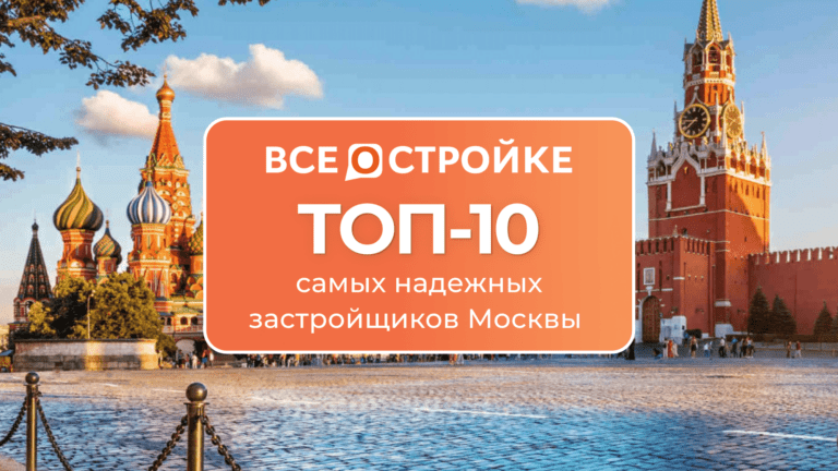ТОП-10 самых надежных застройщиков Москвы