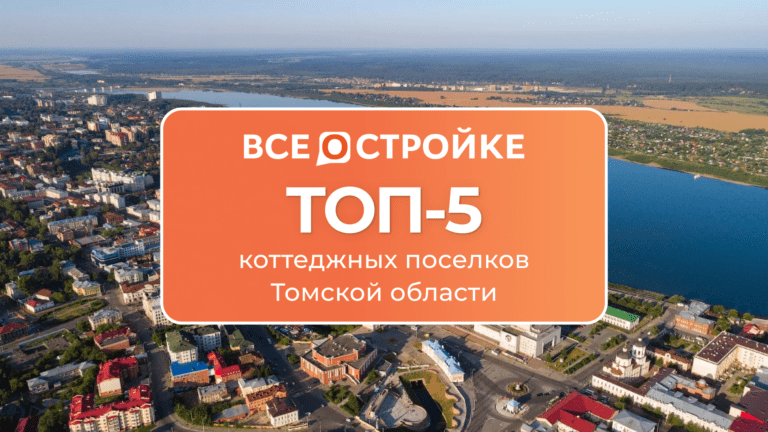 ТОП-5 коттеджных поселков Томской области