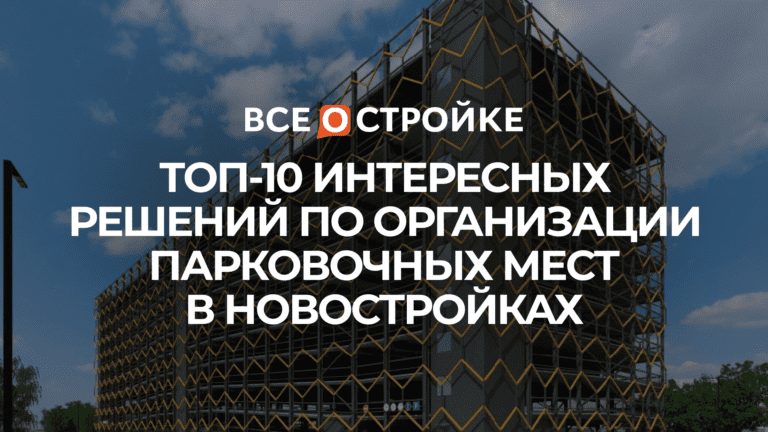 ТОП-10 интересных решений по организации парковочных мест в новостройках