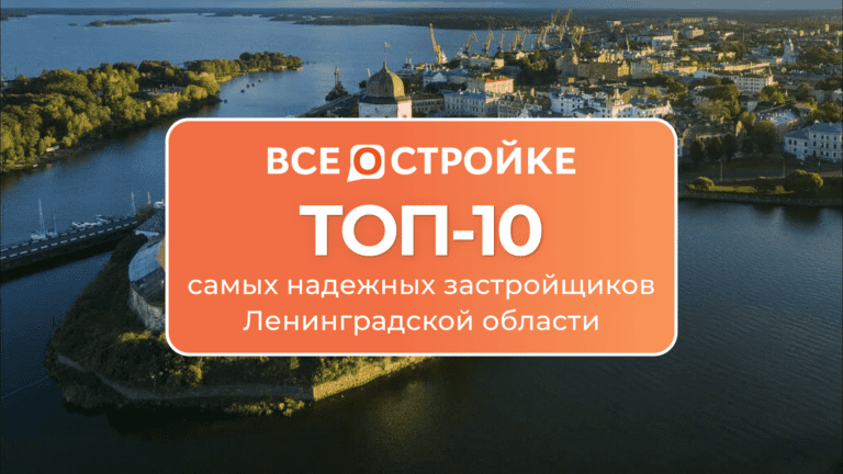 ТОП-10 самых надежных застройщиков Ленинградской области