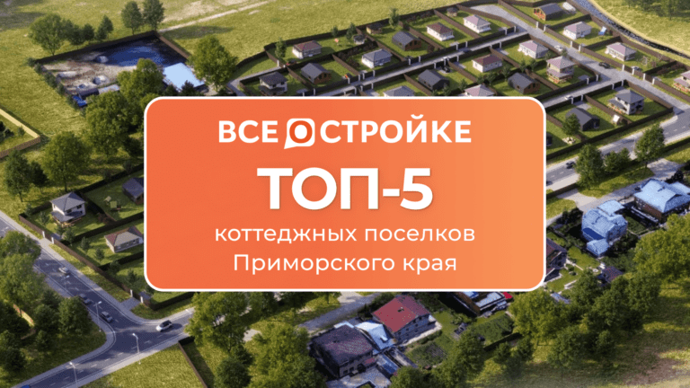 ТОП-5 коттеджных поселков Приморского края