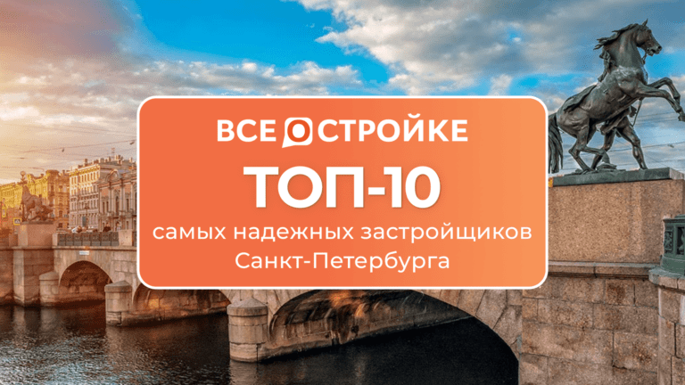 ТОП-10 самых надежных застройщиков Санкт-Петербурга