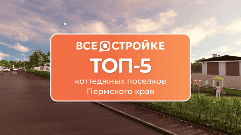 ТОП-5 коттеджных поселков Пермского края
