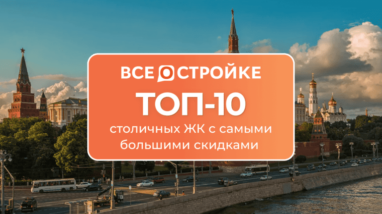 ТОП-10 столичных ЖК с самыми большими скидками в августе 2024