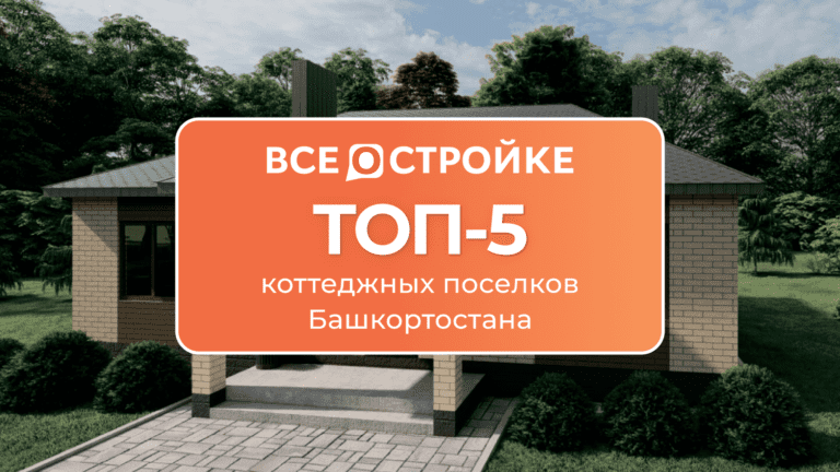 ТОП-5 коттеджных поселков Башкортостана