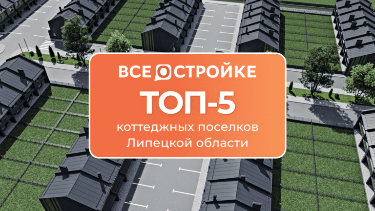 ТОП-5 коттеджных поселков Липецкой области