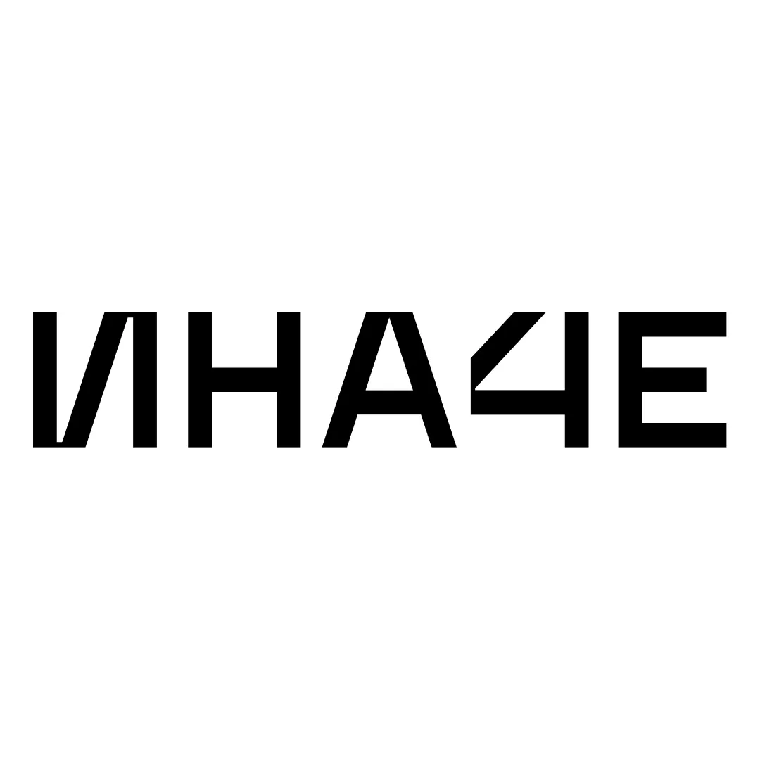 ИНАЧЕ